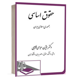 کتاب حقوق اساسی جمهوری اسلامی ایران نشر دادگستر