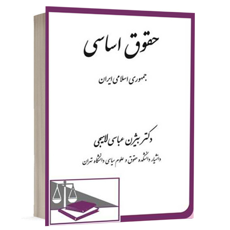 کتاب حقوق اساسی جمهوری اسلامی ایران نشر دادگستر