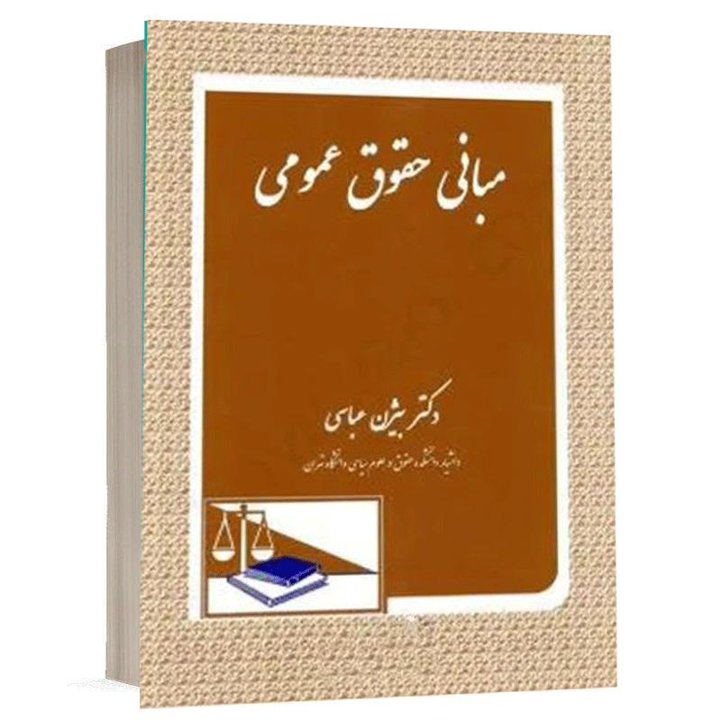 کتاب مبانی حقوق عمومی نشر دادگستر