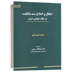 کتاب ابطال و اصلاح سند مالکیت در نظام حقوقی ایران نشر نگاه بینه