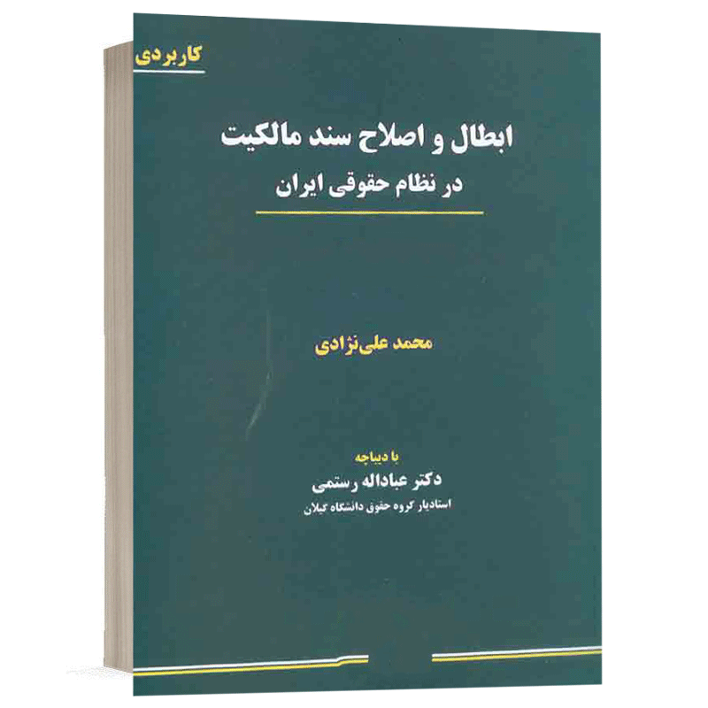 کتاب ابطال و اصلاح سند مالکیت در نظام حقوقی ایران نشر نگاه بینه