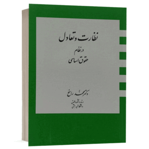 کتاب نظارت و تعادل در نظام حقوق اساسی نشر دارک