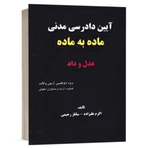 کتاب آیین دادرسی مدنی (ماده به ماده عدل و داد)(ویژه داوطلبین آزمون وکالت قضاوت ارشد و مشاوران حقوقی) نشر نگاه بینه