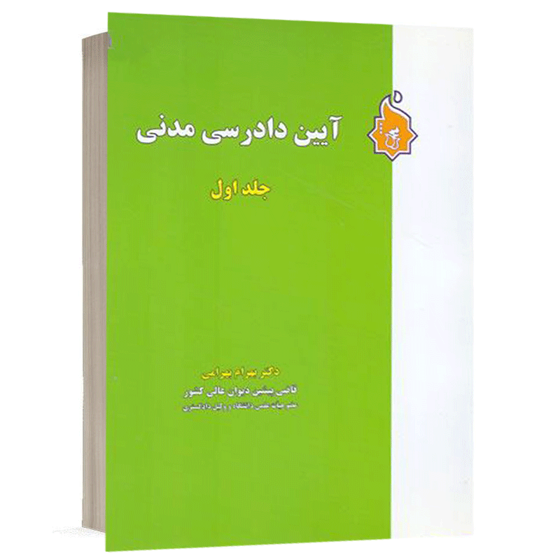 کتاب آیین دادرسی مدنی (جلد 1) نشر نگاه بینه