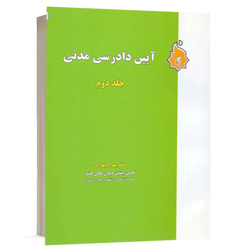 کتاب آیین دادرسی مدنی (جلد 2) نشر نگاه بینه