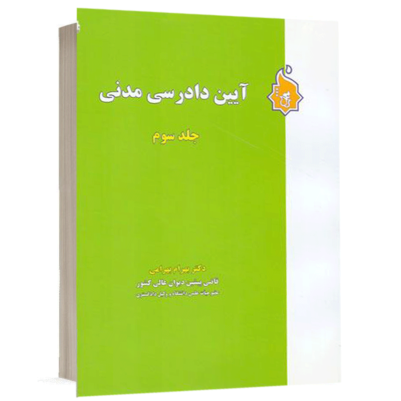 کتاب آیین دادرسی مدنی (جلد 3) نشر نگاه بینه