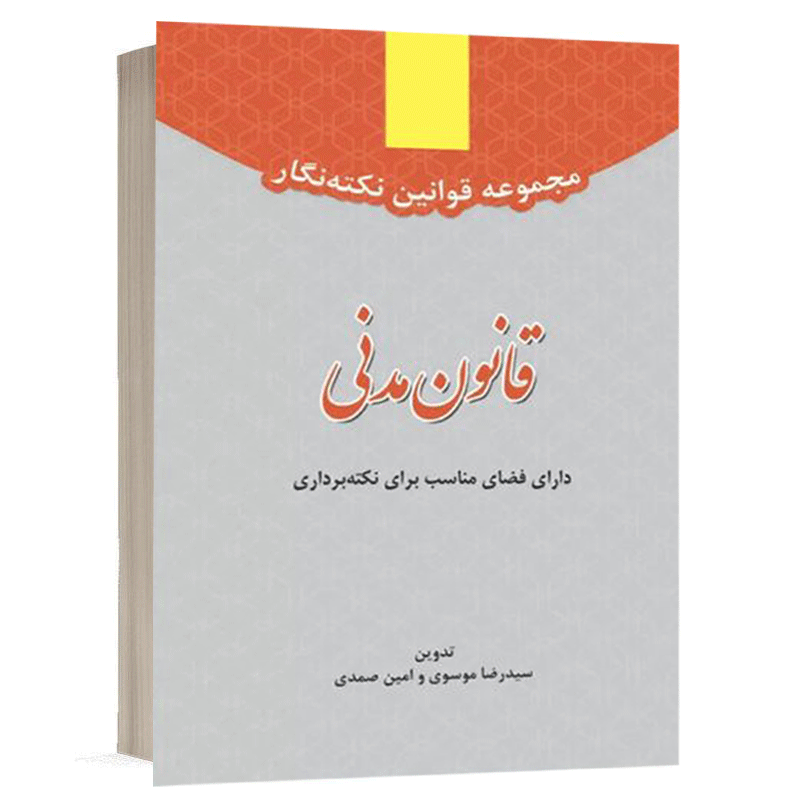 کتاب مجموعه قوانین نکته نگار قانون مدنی نشر توازن