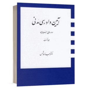 کتاب آیین دادرسی مدنی دوره بنیادین (جلد اول) نشر دارک