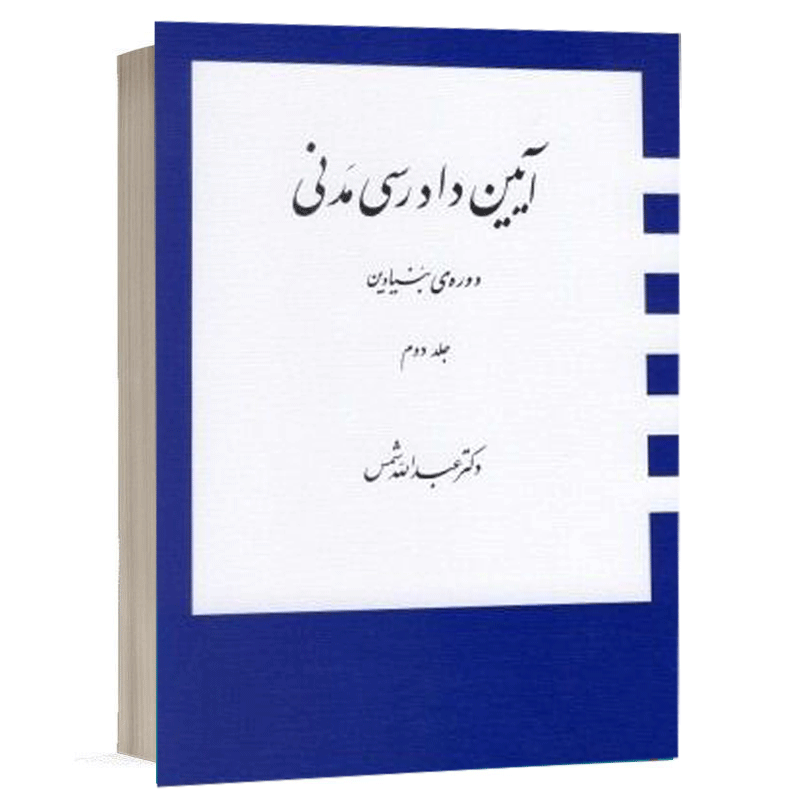 کتاب آیین دادرسی مدنی دوره بنیادین (جلد دوم) نشر دارک