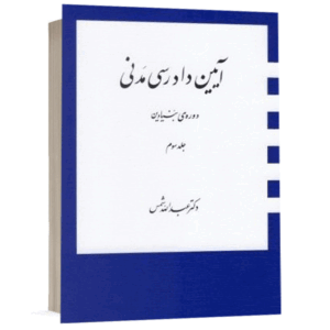 کتاب آیین دادرسی مدنی دوره بنیادین (جلد سوم) نشر دارک