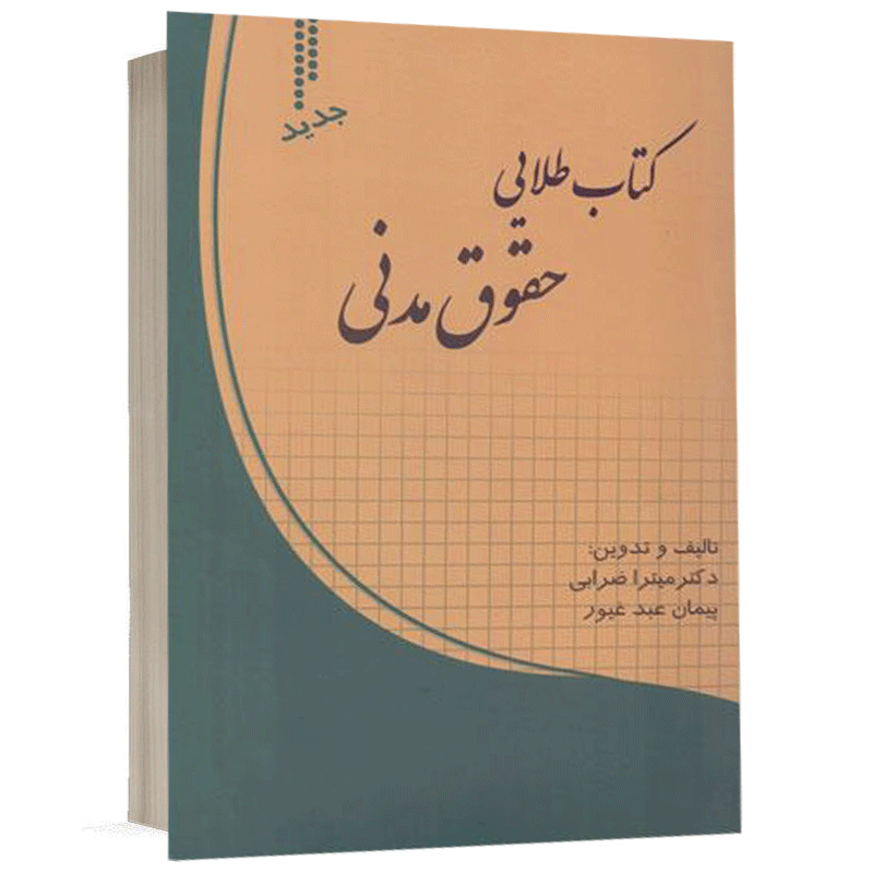 کتاب طلایی حقوق مدنی نشر طرح نوین اندیشه