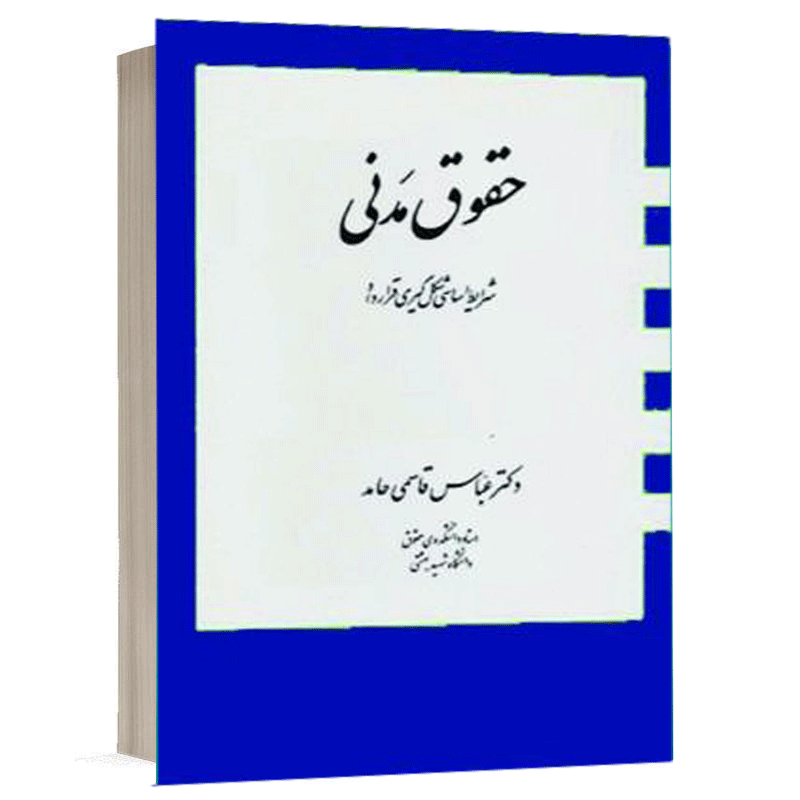 کتاب حقوق مدنی (شرایط اساسی شکل گیری قرارداد) نشر دارک