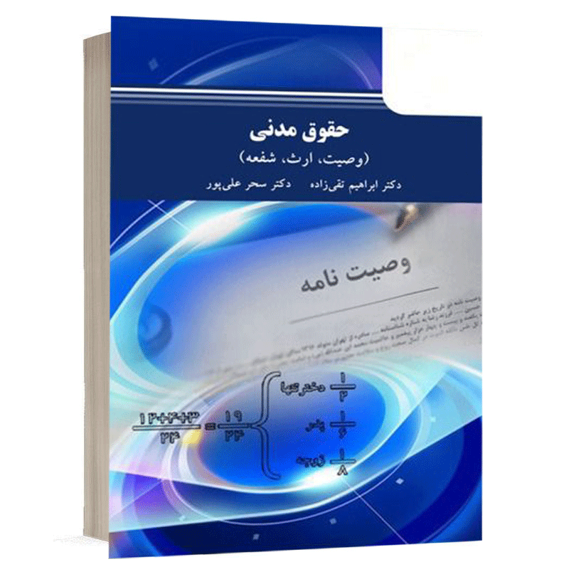 کتاب حقوق مدنی، ارث، وصیت، شفعه نشر مجد