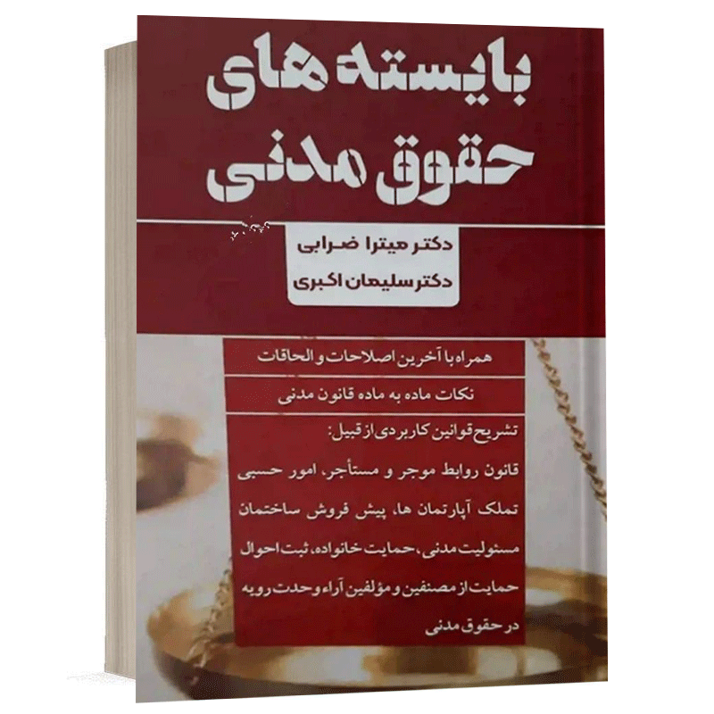 بایسته های حقوق مدنی نشر طرح نوین اندیشه