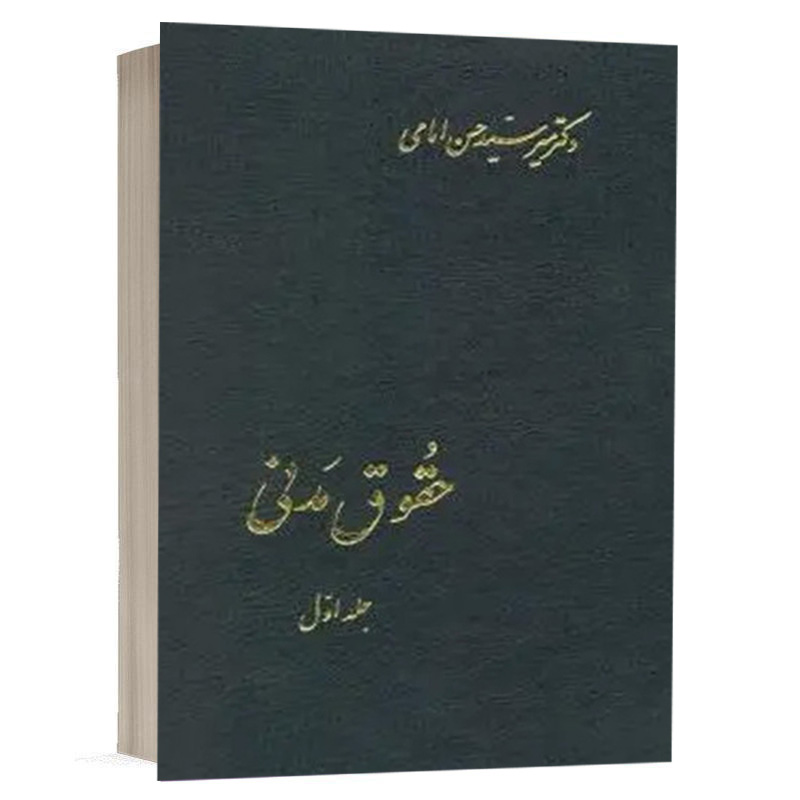 کتاب حقوق مدنی (جلد اول) نشر اسلامیه