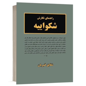 کتاب راهنمای نگارش شکواییه نشر نگاه بینه