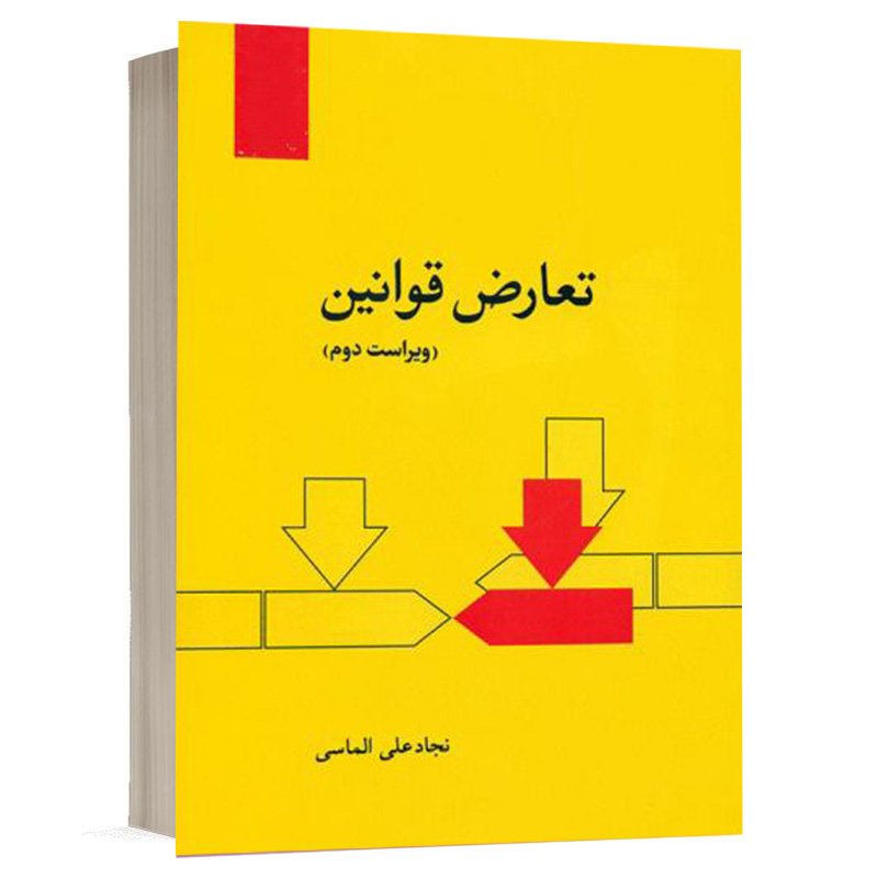 کتاب تعارض قوانین مرکز نشر دانشگاهی