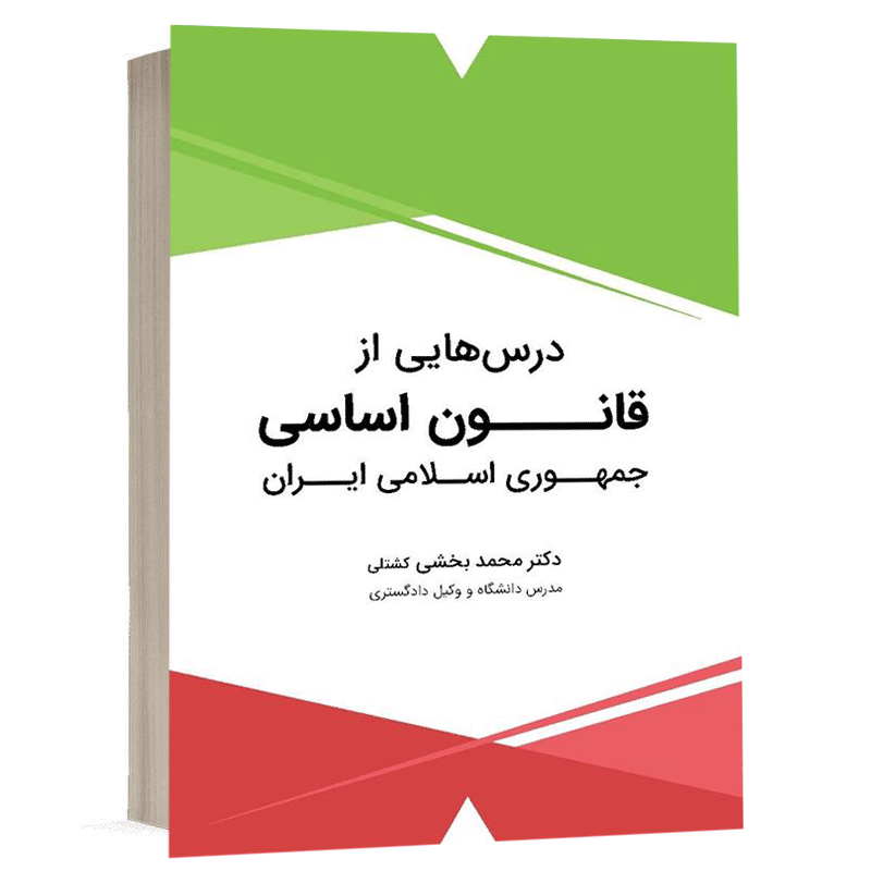 کتاب درس‌هایی از قانون اساسی جمهوری اسلامی ایران نشر شهبازی