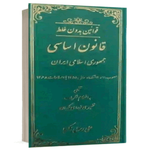 کتاب قوانین بدون غلط قانون اساسی جمهوری اسلامی ایران نشر دادستان