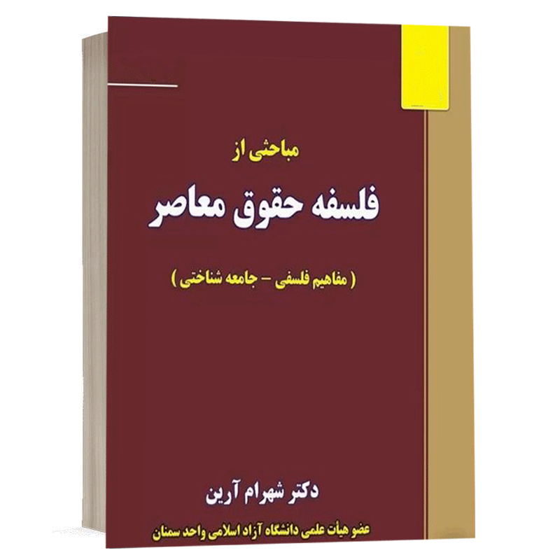 کتاب مباحثی از فلسفه حقوق معاصر (مفاهیم فلسفی، جامعه شناختی) نشر نگاه بینه