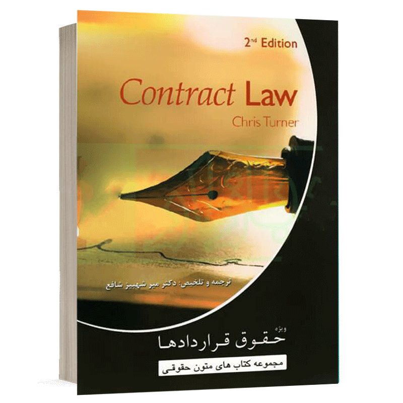 کتاب حقوق قرارداد ها (contract law) نشر طرح نوین اندیشه