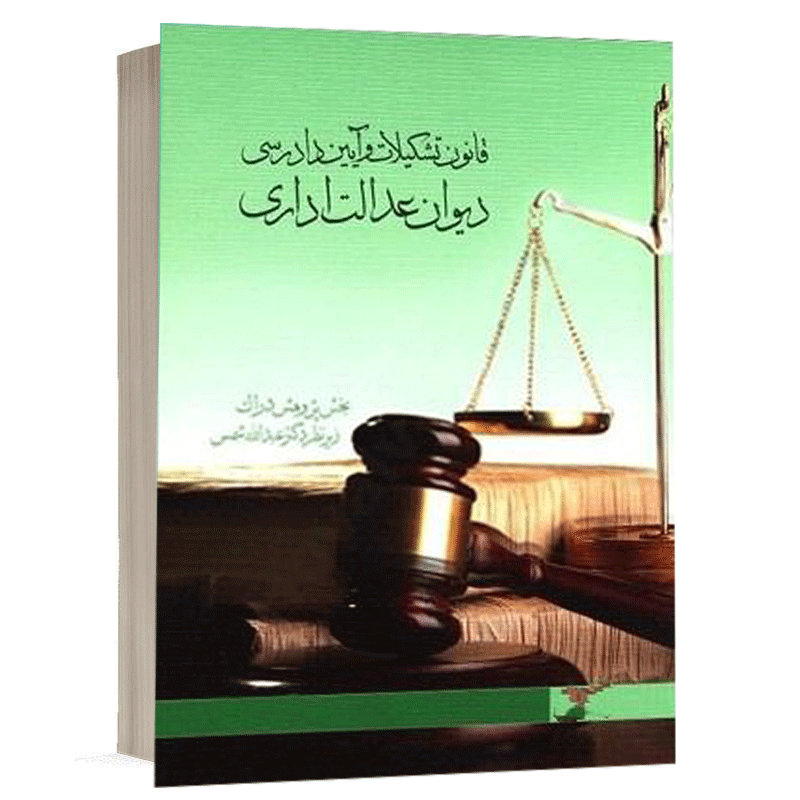 کتاب قانون تشكيلات و آيين دادرسی ديوان عدالت اداری نشر دارک