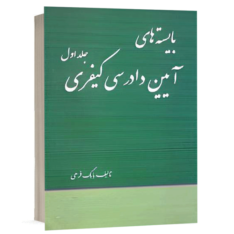 کتاب بایسته های آیین دادرسی کیفری جلد اول نشر طرح نوین اندیشه