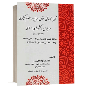 کتاب تحول تاریخی حقوق جزایی و علوم کیفری در جوامع و کشورهای اسلامی (مصداق ایران) نشر طرح نوین اندیشه