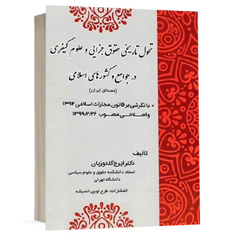 کتاب تحول تاریخی حقوق جزایی و علوم کیفری در جوامع و کشورهای اسلامی (مصداق ایران) نشر طرح نوین اندیشه