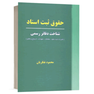 کتاب حقوق ثبت اسناد (شناخت دفاتر رسمی) نشر نگاه بینه