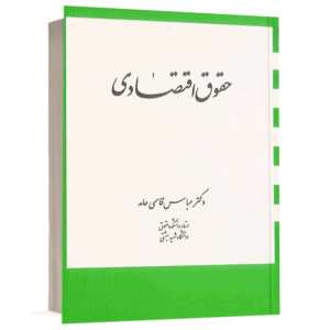 کتاب حقوق اقتصادی نشر دارک