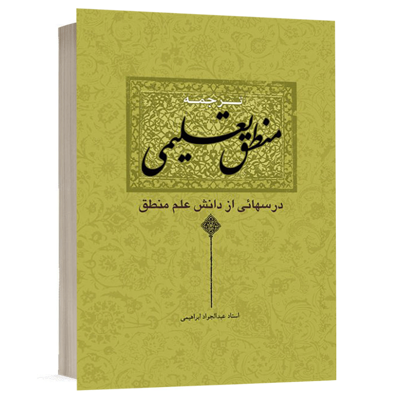 کتاب ترجمه منطق تعلیمی(درس هایی از دانش منطق) نشر دارالفکر