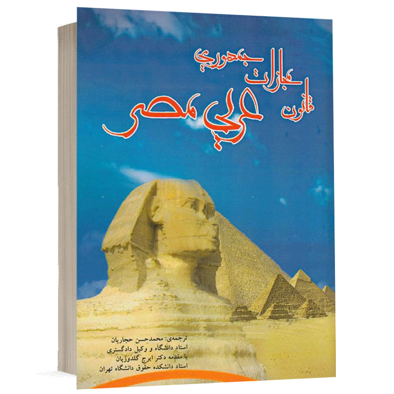 کتاب قانون مجازات جمهوری عربی مصر نشر طرح نوین اندیشه