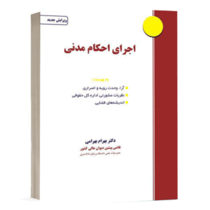 کتاب اجرای احکام مدنی نشر نگاه بینه