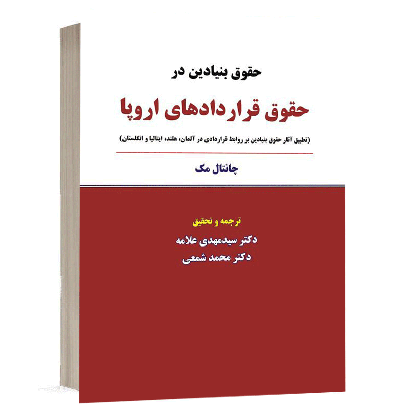 کتاب حقوق بنیادین در حقوق قراردادهای اروپا نشر نگاه بینه