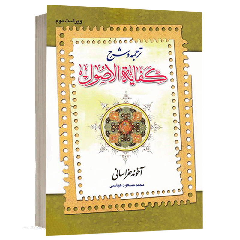 کتاب ترجمه و شرح کفایه ( جلد اول) نشر دارالفکر