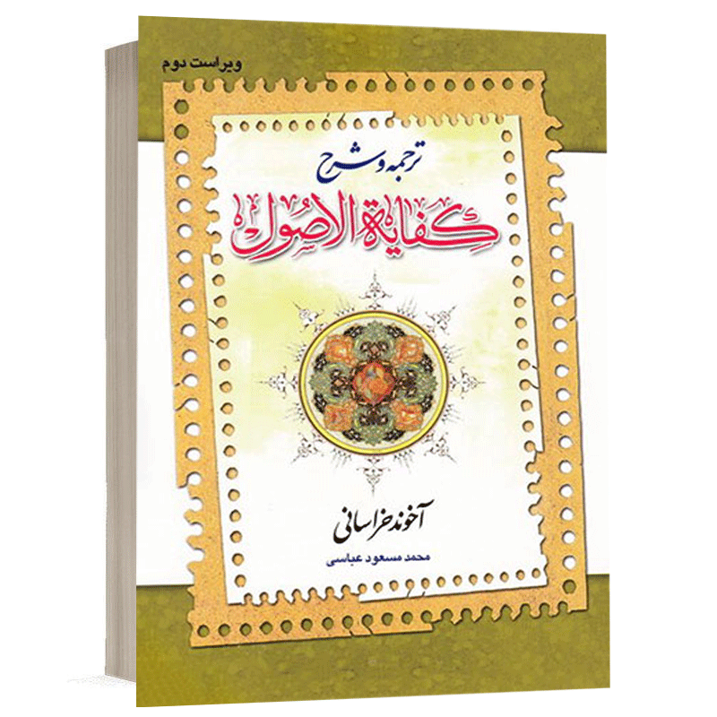 کتاب ترجمه و شرح کفایه (جلد دوم) نشر دارالفکر