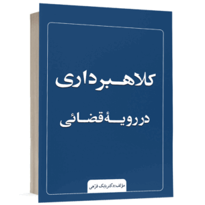 کتاب کلاهبرداری در رویه قضایی نشر طرح نوین اندیشه