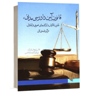 کتاب قانون آیین دادرسی مدنی، قانون تشکیل دادگاه های عمومی و انقلاب و آیین نامه آن نشر دارک