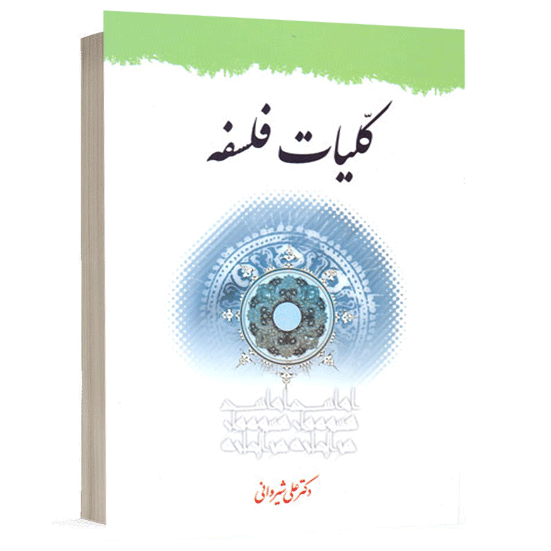 کتاب کلیات فلسفه نشر دارالفکر