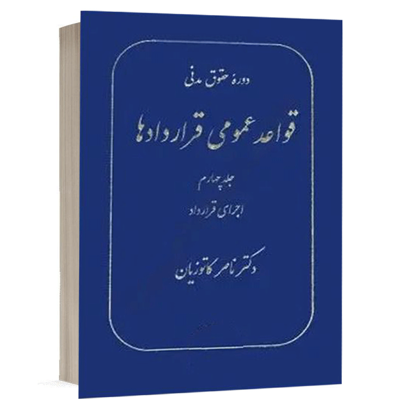 کتاب قواعد عمومی قراردادها (جلد چهارم) نشر گنج دانش