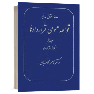 کتاب قواعد عمومی قراردادها (جلد پنجم) نشر گنج دانش