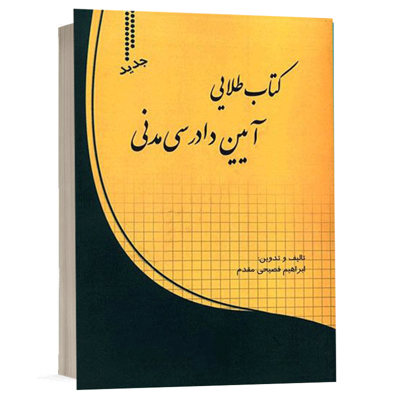 کتاب طلایی آیین دادرسی مدنی نشر طرح نوین اندیشه