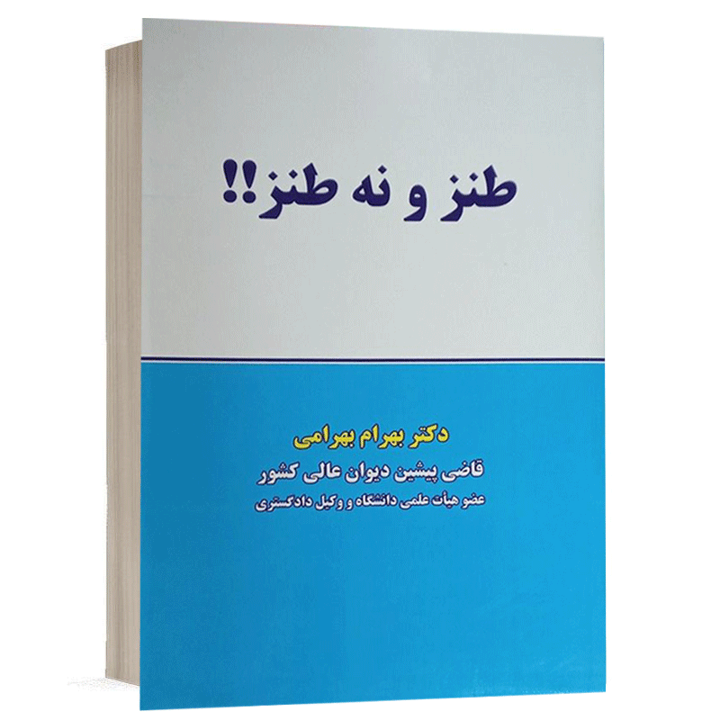 کتاب طنز و نه طنز نشر نگاه بینه