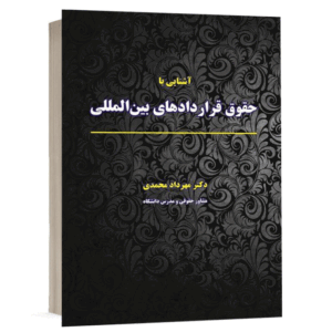 کتاب آشنایی با حقوق قراردادهای بین المللی نشر نگاه بینه