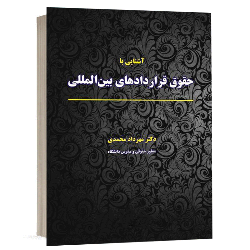 کتاب آشنایی با حقوق قراردادهای بین المللی نشر نگاه بینه