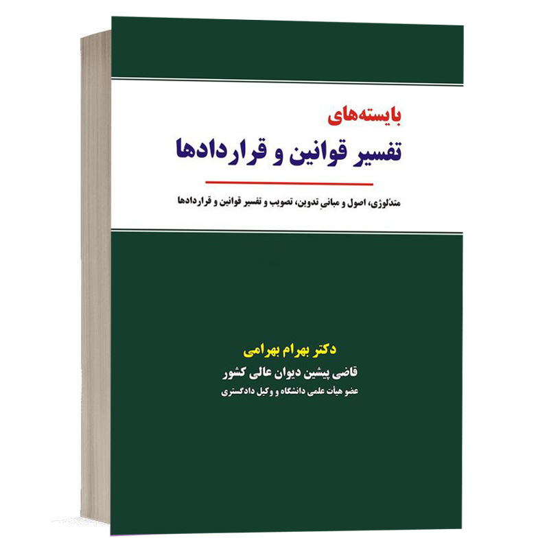 کتاب بایسته های تفسیر قوانین و قراردادها نشر نگاه بینه