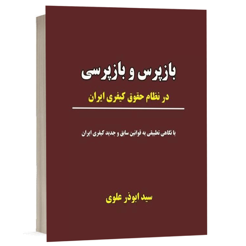 کتاب بازپرس و بازپرسی در نظام حقوق کیفری ایران نشر نگاه بینه