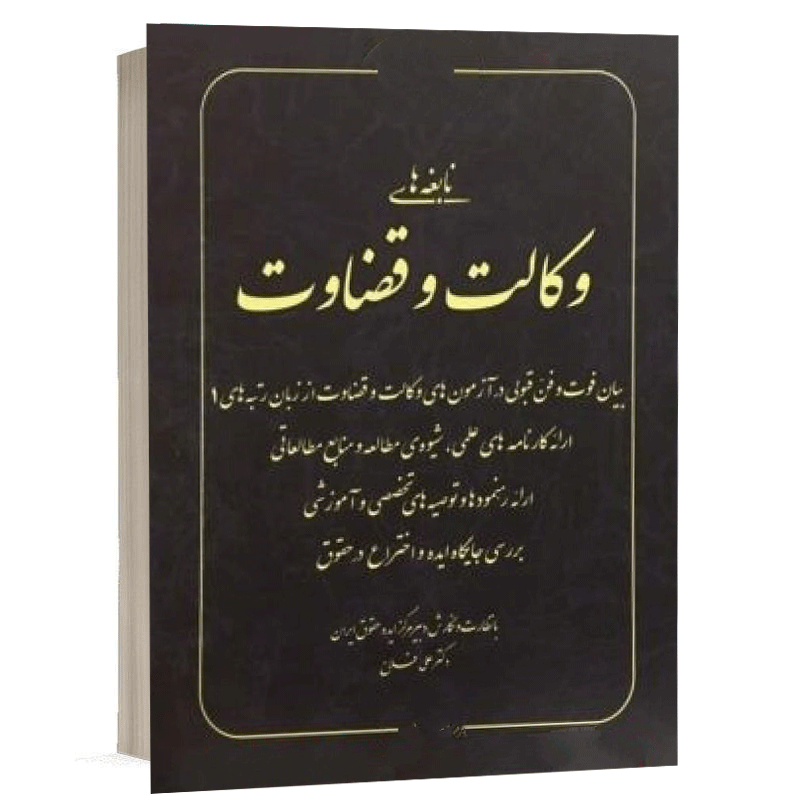 کتاب ایده نابغه های حقوق ایران نشر آکادمی حقوق