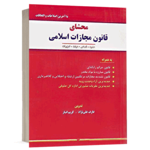 کتاب محشای قانون مجازات اسلامی حدود،قصاص،دیات،تعزیرات نشر نگاه بینه